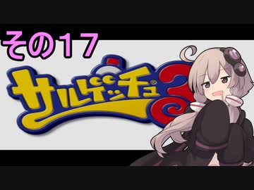 ゆかりさんと賢いおサル１７【サルゲッチュ３】