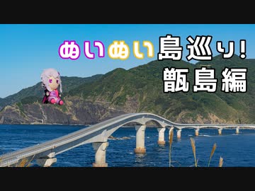 【ぬいぐるみ車載】ぬいぬい島巡り～甑島