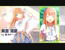 【学園アイドルマスター】紫雲清夏PV