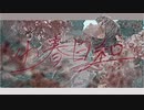 小春日和/初音ミク