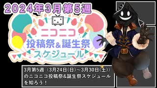 【#ニコニコ投稿祭】2024年3月第5週（3月24日(日)～3月30日(土)）のニコニコ投稿祭&誕生祭スケジュールを知ろう【#COEIROINK解説】