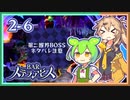#2-6【第二醒界クリア】ずんだもん&元バー勤め春日部つむぎのゲーム実況【お酒飲んで強くなる！】