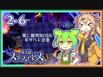 #2-6【第二醒界クリア】ずんだもん&元バー勤め春日部つむぎのゲーム実況【お酒飲んで強くなる！】