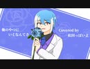 【UTAUcover】他のやつにいくなんてさ/Covered    by 松田っぽいよ