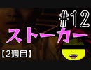 【忌火起草】花が咲く場所を選べないように僕もゲームを選べない#12