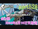 イカしたヤツに、俺はなる！Splatoon実況part528