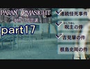 【初見実況】パラノマサイトを楽しみますpart17【パラノマサイト FILE23 本所七不思議】