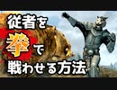 【Skyrim】より確実なステゴロ従者の作り方【ボイスロイド解説】