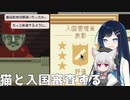 【Papers, Please】ねこと入国審査したい青春審査官【CevioAI実況プレイ】