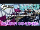 イカしたヤツに、俺はなる！Splatoon実況part529