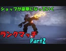 【AC6】ショップが豪華になっていくランクマッチpart2