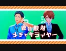 【にじさんじMMD】絶対敵対メチャキライヤー【ダブスリ】