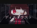 ディストラスト / 鏡音リン