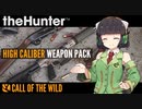 【theHunter:CotW】High Caliber Weapon Pack(DLC)の所感など【ソフトウェアトーク】