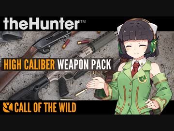 【theHunter:CotW】High Caliber Weapon Pack(DLC)の所感など【ソフトウェアトーク】