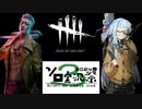 【Dead by Daylight】強くなった！トリック葵くん【第3回ボイスソフトキャラクターソロ実況祭】