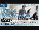 松山千春「大空と大地の中で」をテナーサックスで演奏 楽譜 コード 付き演奏動画