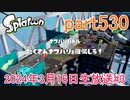 イカしたヤツに、俺はなる！Splatoon実況part530