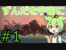 【Stellaris】宇宙にずんだを広めていきたいずんだもん#1