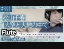 松山千春「大空と大地の中で」をフルートで演奏 楽譜 コード 付き演奏動画