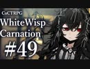 【クトゥルフ神話TRPG】ホワイトウィスプ・カーネーション #49ℬ:旧縁