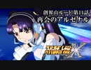 【スパロボX初見実況】創界山ルート第14話「再会のアルゼナル」