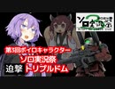 【バトオペ２】ゆかりたんのバトオペ東北戦線 番外編【迫撃！トリプル・ドム#2】【第3回ボイスソフトキャラクター ソロ実況祭】【VOICEROID実況】