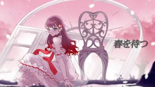 【オリジナルMV】春を待つ／tayori　歌ってみた【緋那ちび】