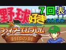 野球好きのためのファイアーエムブレム封印の剣　７回表