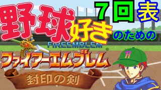 野球好きのためのファイアーエムブレム封印の剣　７回表