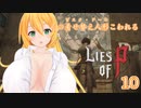 【Lies of P】その着せ替え人形こわれる10体目