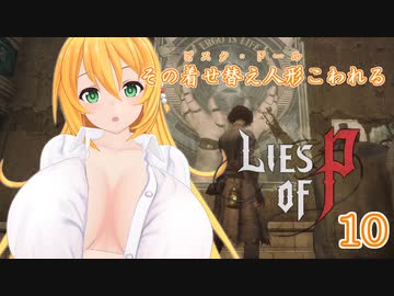 【Lies of P】その着せ替え人形こわれる10体目