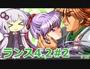 【ランス4.2】～エンジェル組～ part2　【ゆかりさんのエロゲ実況＃188】