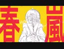【ジョイナス】春嵐/John　歌ってみた（cover）