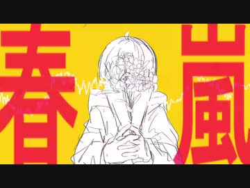 【ジョイナス】春嵐/John　歌ってみた（cover）