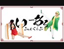 【小狼と苺鈴】 いーあるふぁんくらぶ（ギガP.ver）踊ってみた 【コスプレ】