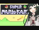 【ソロ実況祭3】ずん子はマスターと一緒にゲームしたいそうです【スーパーマリオカート】