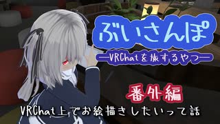 ぶいさんぽ番外編―VRChatでお絵描き―