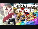 【マリオカート8DX】足でもできるんよ、意外と
