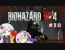 【バイオハザードRE4】初見ハードコアで挑むフィーちゃん　part30