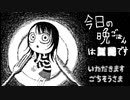 いつもと違う味【今日の晩ごはんは■■です（完全版）】フリーホラーゲーム実況