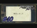 【ファイアーエムブレム風花雪月】絶対に挫折しないゲーム【Part.40】 #ゲーム実況