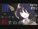 新クトゥルフ神話TRPGリプレイ「誰がロックを殺すのか」Part2：ハイテンションガール