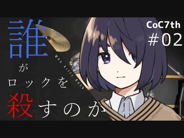 新クトゥルフ神話TRPGリプレイ「誰がロックを殺すのか」Part2：ハイテンションガール