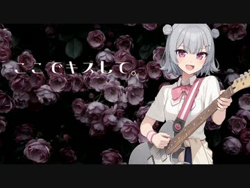 【小春六花】ここでキスして。/椎名林檎【SynthesizerVカバー】