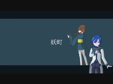 【オリジナル】妖町 / KAITO