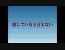 恋していると言えない