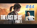 THE LAST OF US Part1 を実況【#44】
