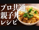 『親子丼』を簡単にプロ仕様に仕上げる方法を知っていますか？