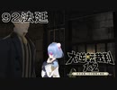 【大逆転裁判1&2#９２法廷】最後の”武器”ということは【初見実況】